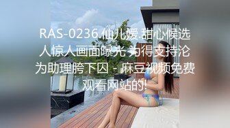 RAS-0236.仙儿嫒.甜心候选人惊人画面曝光 为得支持沦为助理胯下囚 - 麻豆视频免费观看网站的!