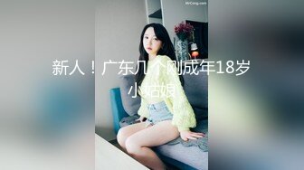 新人！广东几个刚成年18岁小姑娘