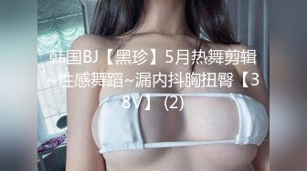 韩国BJ【黑珍】5月热舞剪辑~性感舞蹈~漏内抖胸扭臀【38V】 (2)