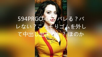 594PRGO-062 バレる？バレない？こっそりゴムを外して中出し出来るか？ ほのか