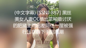 (中文字幕) [SSNI-897] 黑丝美女人妻OL槙出菜和最讨厌的肥猪上司出差同住一屋被强行压在身下干到高潮