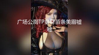 广场公厕TP身材苗条美眉嘘嘘