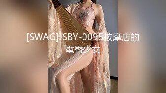 [SWAG]JSBY-0095按摩店的電臀少女