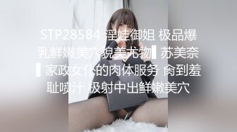 STP28584 淫娃御姐 极品爆乳鲜嫩美穴貌美尤物▌苏美奈▌家政女仆的肉体服务 肏到羞耻喷汁 极射中出鲜嫩美穴