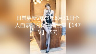 日常更新2023年8月31日个人自录国内女主播合集【147V】 (57)