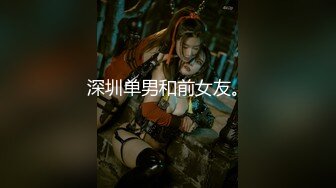 深圳单男和前女友。