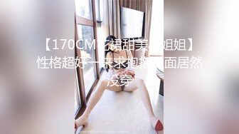 【170CM花裙甜美小姐姐】性格超好一来求抱抱里面居然没穿