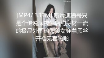 [MP4/ 339M] 新片速递哥只是个传说深夜酒店约身材一流的极品外围瑜伽美女穿着黑丝开裆无套啪啪