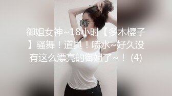 御姐女神~18小时【多木樱子】骚舞！道具！喷水~好久没有这么漂亮的御姐了~！ (4)