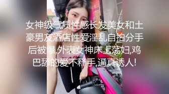 女神级气质性感长发美女和土豪男友酒店性爱淫乱自拍分手后被爆,外表女神床上荡妇,鸡巴舔的爱不释手,逼真诱人!