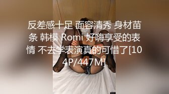 反差感十足 面容清秀 身材苗条 韩模 Romi 好嗨享受的表情 不去学表演真的可惜了[104P/447M]