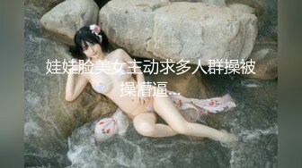 娃娃脸美女主动求多人群操被操懵逼…