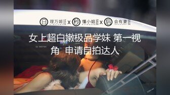 和极品白嫩巨乳女友激情干炮 各种体位爆乳不停乱颤 呻吟浪叫超感官刺激 这车灯这么爆谁受得了 高清1080P版