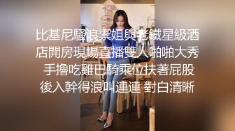 比基尼騷浪禦姐與老鐵星級酒店開房現場直播雙人啪啪大秀 手擼吃雞巴騎乘位扶著屁股後入幹得浪叫連連 對白清晰