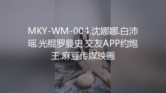 MKY-WM-004.沈娜娜.白沛瑶.光棍罗曼史.交友APP约炮王.麻豆传媒映画