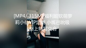 [MP4/ 315M] 福利姬软萌萝莉小仙VIP定制 小嘴巴吮吸 女上特写交合