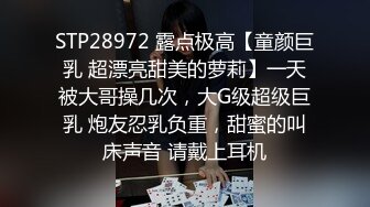 STP28972 露点极高【童颜巨乳 超漂亮甜美的萝莉】一天被大哥操几次，大G级超级巨乳 炮友忍乳负重，甜蜜的叫床声音 请戴上耳机