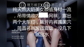 纯天然大奶美女颜值身材一流，吊带情趣内衣渔网袜，露出两个大车灯，拨开内裤露美穴，简直名器跳蛋震动，没几下就出水