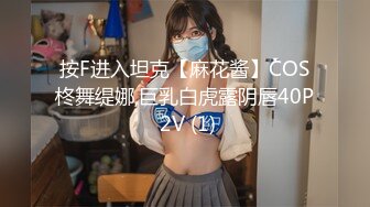 按F进入坦克【麻花酱】COS柊舞缇娜,巨乳白虎露阴唇40P 2V (1)