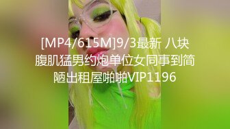 [MP4/615M]9/3最新 八块腹肌猛男约炮单位女同事到简陋出租屋啪啪VIP1196