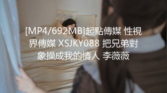 [MP4/692MB]起點傳媒 性視界傳媒 XSJKY088 把兄弟對象操成我的情人 李薇薇