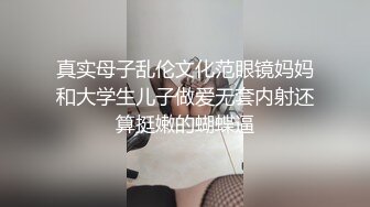 真实母子乱伦文化范眼镜妈妈和大学生儿子做爱无套内射还算挺嫩的蝴蝶逼