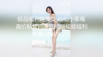 极品福利姬美女 仙仙小草莓高价私定自慰压缩版视频福利合集 [40V] (23)