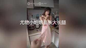 尤物小姐姐苗条大长腿