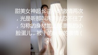 甜美女神超长三小时激情两次，光是听那叫床声就忍不住了，匀称的身材加上那漂亮的小脸蛋儿，被干的酸爽的表情 (2)