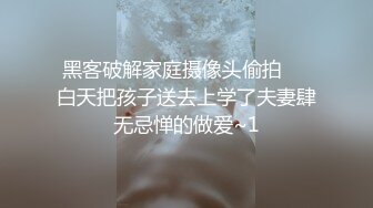 黑客破解家庭摄像头偷拍❤️白天把孩子送去上学了夫妻肆无忌惮的做爱~1