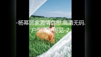 -杨幂居家激情自慰.高清无码.户型清晰可见-2