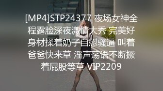 [MP4]STP24377 夜场女神全程露脸深夜激情大秀 完美好身材揉着奶子自慰骚逼 叫着爸爸快来草 淫声荡语不断撅着屁股等草 VIP2209