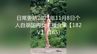 日常更新2023年11月8日个人自录国内女主播合集【182V】 (165)