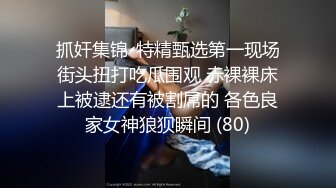 抓奸集锦-特精甄选第一现场街头扭打吃瓜围观 赤裸裸床上被逮还有被割屌的 各色良家女神狼狈瞬间 (80)