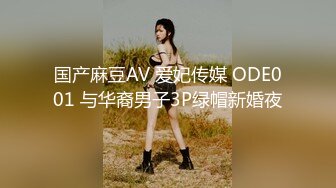 国产麻豆AV 爱妃传媒 ODE001 与华裔男子3P绿帽新婚夜