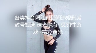 各类抖音网红直播间违规删减封号甄选 走光露点+惩罚性游戏+精彩走光