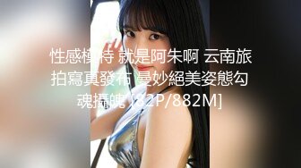 性感模特 就是阿朱啊 云南旅拍寫真發布 曼妙絕美姿態勾魂攝魄 [82P/882M]