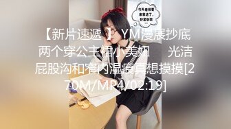 【新片速遞 】 YM漫展抄底两个穿公主裙小美妞❤️光洁屁股沟和窄内湿痕真想摸摸[270M/MP4/02:19]