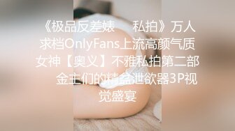 《极品反差婊❤️私拍》万人求档OnlyFans上流高颜气质女神【奥义】不雅私拍第二部❤️金主们的精盆泄欲器3P视觉盛宴