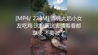 [MP4/ 223M] 清纯大奶小女友吃鸡 这脸蛋这表情看看都享受 不要被了