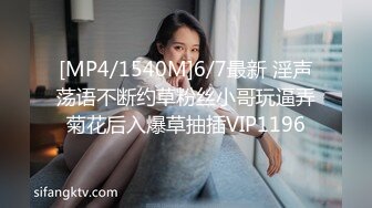 [MP4/1540M]6/7最新 淫声荡语不断约草粉丝小哥玩逼弄菊花后入爆草抽插VIP1196