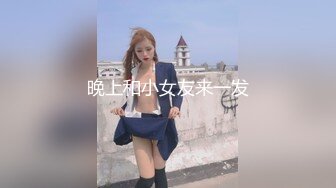 晚上和小女友来一发