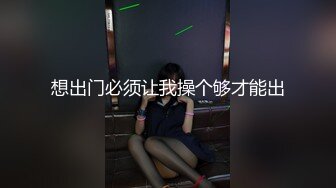 想出门必须让我操个够才能出