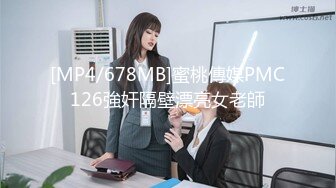 [MP4/678MB]蜜桃傳媒PMC126強奸隔壁漂亮女老師