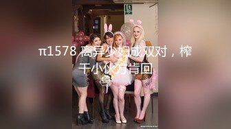 π1578 离异少妇成双对，榨干小伙方肯回