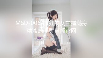 MSD-006_瘋狂的女主播滿身精液的淫亂直播官网