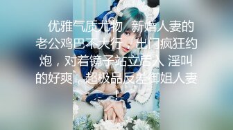 ✿优雅气质尤物✿新婚人妻的老公鸡巴不大行，出门疯狂约炮，对着镜子站立后入 淫叫的好爽，超极品反差御姐人妻！