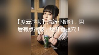 【度云泄密】清新小妞妞，阴唇有点褶皱，掰开看骚穴！