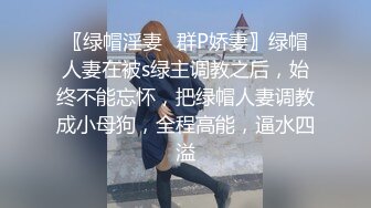 〖绿帽淫妻✿群P娇妻〗绿帽人妻在被s绿主调教之后，始终不能忘怀，把绿帽人妻调教成小母狗，全程高能，逼水四溢