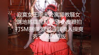 寂寞女王周末公寓調教騷女 跪地搖擺屁股舔足 小皮鞭拍打SM捆綁 穿戴道具後入操爽死了 高清原版